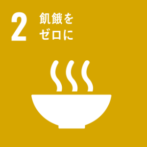 02:飢餓をゼロに