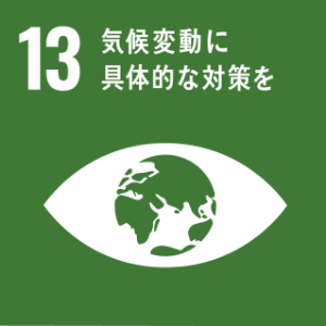 13:気候変動に具体的対策を
